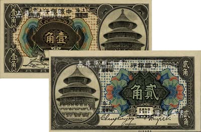 1918年中國銀行壹角、貳角共2枚不同，哈爾濱改上海地名，其中壹角券為宋漢章·貝祖詒簽名，貳角券為張嘉璈·貝祖詒簽名；聞云龍先生藏品，九八成新