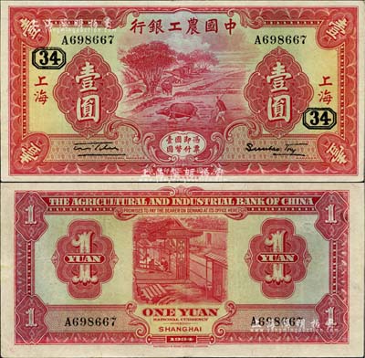 民國二十三年（1934年）中國農工銀行壹圓，上海地名，加印領券“34”數字；江南雁門堂藏品，近九成新