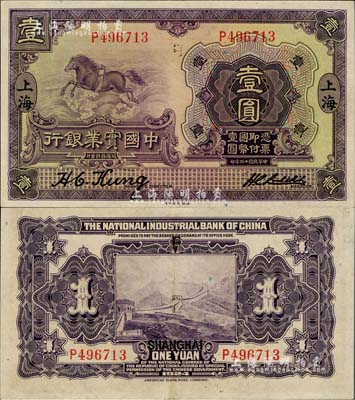 民國(guó)十三年（1924年）中國(guó)實(shí)業(yè)銀行壹圓，上海地名，江南雁門堂藏品，九成新