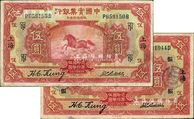 民國(guó)十三年（1924年）中國(guó)實(shí)業(yè)銀行伍圓共2種不同，上海地名，分別加印領(lǐng)券“TN”(字母組合)和“振”字；江南雁門堂藏品，品相尚佳，近八成新