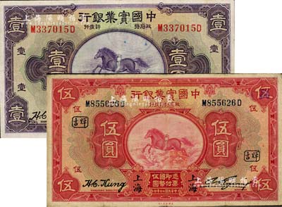 民國(guó)二十年（1931年）中國(guó)實(shí)業(yè)銀行壹圓、伍圓共2枚不同，上海地名，其中伍圓券加印領(lǐng)券“暉吉”字樣；江南雁門堂藏品，八成新