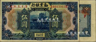 民國(guó)拾年（1921年）勸業(yè)銀行美鈔版伍圓，北京地名，背印紅色“P”字；江南雁門堂藏品，八五成新