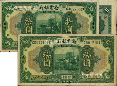 民國(guó)拾年（1921年）勸業(yè)銀行美鈔版拾圓共2枚不同，北京地名，其中1枚背印紅色“P”字；江南雁門堂藏品，七五至八成新
