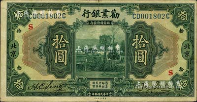 民國(guó)拾年（1921年）勸業(yè)銀行美鈔版拾圓，北京地名，上印紅色“S”字；江南雁門堂藏品，八成新
