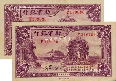 民國(guó)十七年（1928年）勸業(yè)銀行貳角共2枚，天津地名，屬帶簽名之流通正票；江南雁門堂藏品，九至九五成新