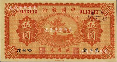民國八年（1919年）中國銀行國幣券伍圓，東三省·哈爾濱地名；聞云龍先生藏品，九八成新