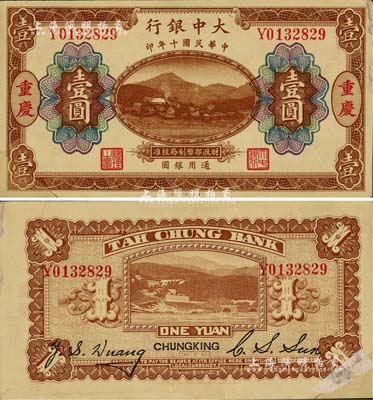 民國(guó)十年（1921年）大中銀行涂山圖壹圓，重慶地名，左下角為拼接；江南雁門堂藏品，少見，未折八五成新