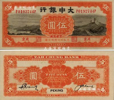 民國(guó)廿七年（1938年）大中銀行長(zhǎng)城圖伍圓，北京·京津通用地名，江南雁門堂藏品，九八成新