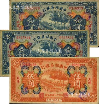 民國(guó)十四年（1925年）中國(guó)絲茶銀行紙幣3枚，詳分：北京地名壹圓2枚、天津地名伍圓1枚；江南雁門堂藏品，七至八成新