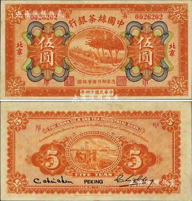民國(guó)十四年（1925年）中國(guó)絲茶銀行伍圓，北京地名，加印“甲·厚”領(lǐng)券字樣；江南雁門堂藏品，九八成新