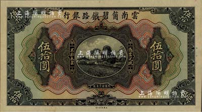 民國(guó)拾壹年（1922年）云南箇碧鐵路銀行伍拾圓，僅正面試印票，雕刻版手感強(qiáng)烈；江南雁門堂藏品，少見，全新