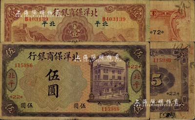 北洋保商銀行1919年紫色伍圓、1933年壹圓共2枚不同，北平地名，分別加印領(lǐng)券“22”和“72”；江南雁門堂藏品，原票七成新
