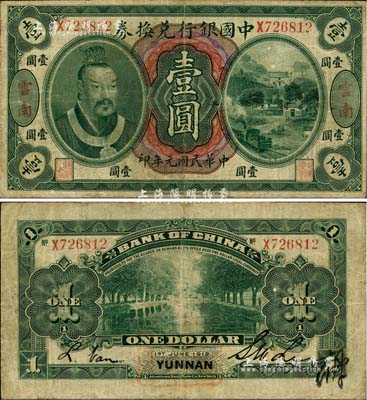民國(guó)元年（1912年）中國(guó)銀行兌換券黃帝像壹圓，云南地名，李士偉·范磊簽名；江南雁門堂藏品，七五成新