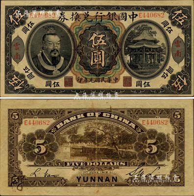 民國(guó)元年（1912年）中國(guó)銀行兌換券黃帝像伍圓，云南地名，李士偉·范磊簽名；江南雁門堂藏品，八五成新