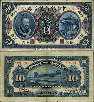 民國(guó)元年（1912年）中國(guó)銀行兌換券黃帝像拾圓，廣東地名，湯睿·嚴(yán)鷗客簽名；江南雁門堂藏品，八成新