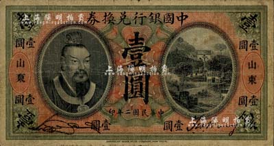 民國(guó)二年（1913年）中國(guó)銀行兌換券黃帝像壹圓，山東地名，宋漢章·王祖訓(xùn)簽名；江南雁門堂藏品，七成新