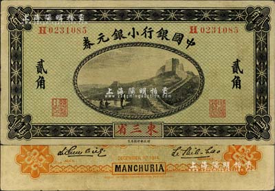 1914年中國(guó)銀行小銀元券貳角，東三省地名，李思浩·李心靈簽名；江南雁門堂藏品，近九成新