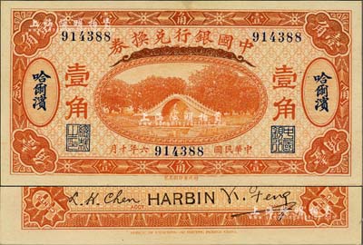 民國(guó)六年（1917年）中國(guó)銀行兌換券壹角，哈爾濱地名，無(wú)字軌，馮耿光·程良楷簽名；江南雁門堂藏品，全新