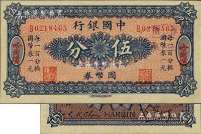 中國(guó)銀行國(guó)幣券（1918年）伍分，哈爾濱地名，單字軌，背印馮耿光·程良楷簽名；江南雁門堂藏品，全新