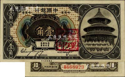 1918年中國(guó)銀行壹角，哈爾濱地名，張嘉璈·袁大啟簽名，加蓋“監(jiān)理官印”；江南雁門堂藏品，少見，九五成新