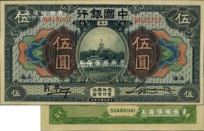 民國(guó)七年（1918年）中國(guó)銀行藍(lán)黑色伍圓，上海地名，馮耿光·宋漢章簽名；江南雁門堂藏品，少見，九八成新