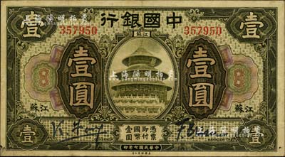 民國(guó)七年（1918年）中國(guó)銀行橄綠色壹圓，江蘇地名，馮耿光·許福昞簽名，此乃第一版簽名券；江南雁門堂藏品，罕見且品相上佳，八五成新