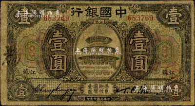 民國(guó)七年（1918年）中國(guó)銀行橄綠色壹圓，江蘇地名，張嘉璈·許體萃簽名；江南雁門堂藏品，少見，邊有小修，七成新