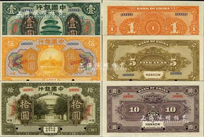 民國(guó)七年（1918年）中國(guó)銀行綠色壹圓、桔色伍圓、橄綠色拾圓樣本券3枚全套，漢口地名；江南雁門堂藏品，九八至全新