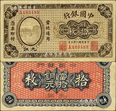 民國(guó)八年（1919年）中國(guó)銀行銅元拾枚，九江地名，單字軌，背面亦印空心字行名和九江地名；江南雁門堂藏品，罕見，八成新