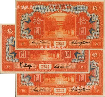 民國(guó)七年（1918年）中國(guó)銀行桔色拾圓共3種不同，福建地名券，詳分：第一版無(wú)字軌，馮耿光·陸建章簽名；第二版無(wú)字軌，金還·鄭煦簽名；單字軌“廈門”小地名，金還·鄭煦簽名；江南雁門堂藏品，版式難得，品相甚佳，近九至九八成新
