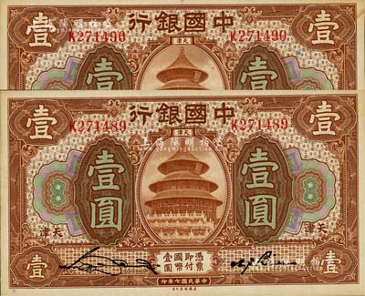 民國七年（1918年）中國銀行棕色壹圓共2枚連號，天津地名，宋漢章·卞壽孫簽名；江南雁門堂藏品，九八成新