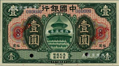 民國七年（1918年）中國銀行綠色壹圓樣本券，福建地名，江南雁門堂藏品，全新