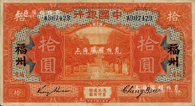 民國七年（1918年）中國銀行桔色拾圓，福建·福州地名，金還·鄭煦簽名；江南雁門堂藏品，八成新