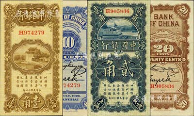 民國十四年（1925年）中國銀行豎式壹角、貳角共2枚不同，上海地名，H字軌，其中壹角券為張嘉璈·貝祖詒簽名、貳角券為宋漢章·貝祖詒簽名；江南雁門堂藏品，九八至全新