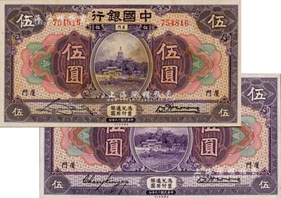 民國十九年（1930年）中國銀行紫色伍圓共2枚不同，廈門地名，分別由張嘉璈·黃伯權、宋漢章·黃伯權簽名；江南雁門堂藏品，九八至全新