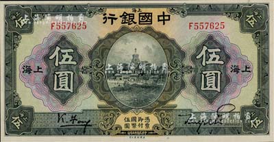 民國十五年（1926年）中國銀行美鈔版伍圓，上海地名，單字軌，馮耿光·貝祖詒黑色簽名；江南雁門堂藏品，此種簽名券少見，好品相極為難得，全新