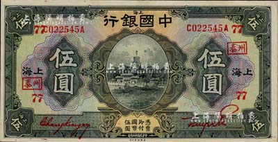 民國十五年（1926年）中國銀行美鈔版伍圓，上海地名，前后字軌，張嘉璈·貝祖詒紅色簽名，加印領券“泰州·77”字樣；江南雁門堂藏品，上佳品相，原票九成新