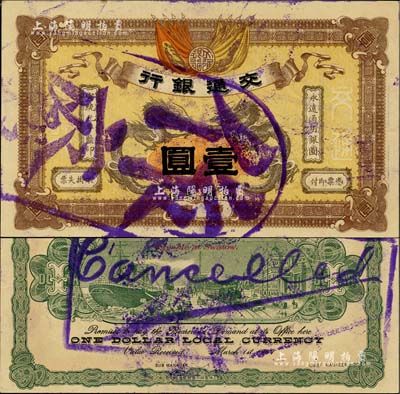 宣統元年（1909年）交通銀行壹圓，廣東·汕頭地名，蓋“作廢”注銷戳；聞云龍先生藏品，背蓋收藏章，九六成新