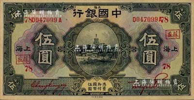 民國十五年（1926年）中國銀行美鈔版伍圓，上海地名，前后字軌，張嘉璈·貝祖詒紅色簽名，加印領券“蘇盛·78”字樣；江南雁門堂藏品，上佳品相，九五成新