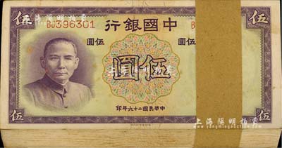民國二十六年（1937年）中國銀行德納羅版伍圓原封共100枚連號，雙字軌；江南雁門堂藏品，品相極佳，整體約九八至全新，敬請預覽