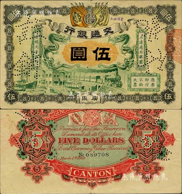 宣統元年（1909年）交通銀行伍圓，廣東地名，打有“注銷付訖”針孔；聞云龍先生藏品，背蓋收藏章，八成新