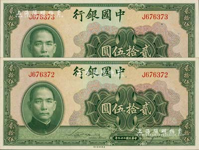 民國二十九年（1940年）中國銀行美鈔版貳拾伍圓共2枚連號，單字軌，江南雁門堂藏品，全新