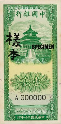 民國三十年（1941年）中國銀行豎式天壇圖壹毫樣本券，正背共2枚，江南雁門堂藏品，九八成新