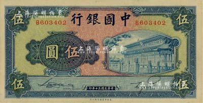 民國三十年（1941年）中國銀行商務版岱廟圖伍圓，單字軌，江南雁門堂藏品，九八成新