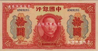 民國三十年（1941年）中國銀行大東版紅天壇拾圓，單字軌，江南雁門堂藏品，全新