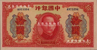 民國三十年（1941年）中國銀行大東版紅天壇拾圓，單字軌，江南雁門堂藏品，全新