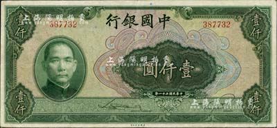 民國三十一年（1942年）中國銀行美鈔版壹仟圓，無字軌，江南雁門堂藏品，八成新