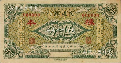 交通銀行（1914年）綠色國幣伍分樣本券，聞云龍先生藏品，背蓋收藏章，九五成新