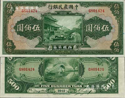 民國三十年（1941年）中國農民銀行伍佰圓，單字軌，江南雁門堂藏品，九五成新