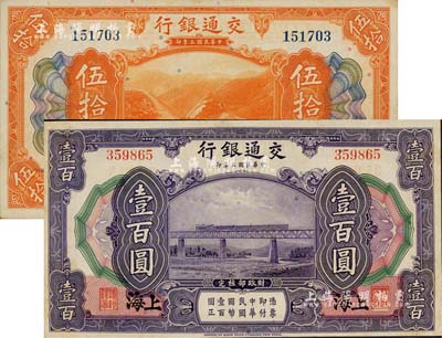 民國(guó)三年（1914年）交通銀行伍拾圓、壹百圓共2枚不同，無(wú)字軌，上海地名；江南雁門堂藏品，微有黃斑，未折九五成新